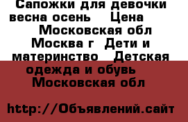 Сапожки для девочки весна-осень. › Цена ­ 1 000 - Московская обл., Москва г. Дети и материнство » Детская одежда и обувь   . Московская обл.